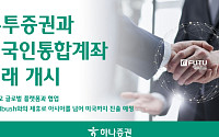 하나증권, 푸투증권과 외국인통합계좌 거래 개시⋯글로벌 공략 본격화