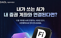 다올투자증권, 대화형 AI 주식거래 ‘MCP 트레이딩’ 사전예약 시작