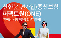 "사망보장부터 생애자금까지"…신한라이프, ‘종신보험 퍼펙트원’ 출시