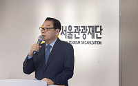 길기연 서울관광재단 대표, 5년 임기 마감…신임 대표 공개모집