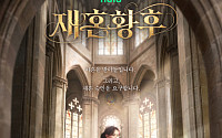 신민아 ‘재혼 황후’, 올가을 디즈니+ 공개…첫 티저 포스터 공개