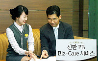 신한銀, ‘신한PB Biz-Care서비스’ 출시