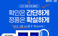KCC, 창호 정품 인증 이벤트 진행