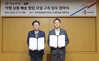 CJ대한통운, 대신택배와 손잡고 ‘대형·비규격 상품’ 배송 확대