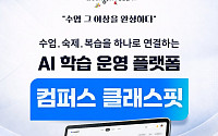 웅진컴퍼스, AI 학습관리 플랫폼 ‘컴퍼스 클래스핏’ 출시
