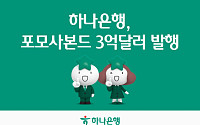 하나은행, 3억달러 포모사본드 발행⋯역대 최저 가산금리