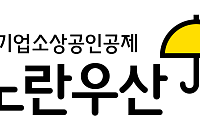노란우산 재가입자 19만명…“공제금으로 위기 넘기고 새출발”
