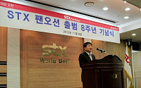 STX팬오션, 출범 8주년 기념식 개최