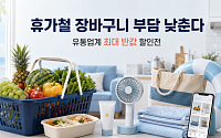 먹거리부터 바캉스용품까지…유통업계, 최대 반값 할인전