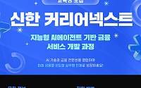 신한금융, 금융IT·AI 인재 키운다…‘커리어넥스트’ 교육생 모집