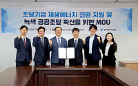 에너지공단-조달청, 238조 조달시장 'K-RE100' 확산 맞손