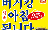 “아침 식사 됩니다”...맥도날드 이어 버거킹까지 가세한 ‘모닝 메뉴’ 경쟁