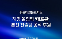 뤼튼테크놀로지스, ‘해킹 올림픽’ 데프콘 본선 진출팀 공식 후원