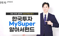 한투운용, MySuper알아서펀드 설정액 연초 이후 1000억원 증가