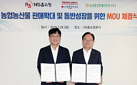 NS홈쇼핑·홈플러스익스프레스·농협, 국산 농산물 판로 넓힌다