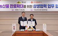 롯데웰푸드, 의성군과 상생협약…'의성마늘햄' 20년 파트너십 강화