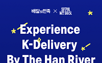 서울시, 배달의민족과 외국인 'K-배달' 인증·결제 장벽 허문다