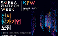 AI·양자컴퓨팅이 바꿀 금융…‘코리아 핀테크 위크 2026’ 열린다