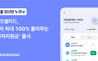 뱅크샐러드, 대출 ‘이자지원금’ 출시…월 이자 최대 전액 지원
