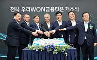 우리금융, 전북혁신도시에 계열사 집결⋯금융거점 구축 나섰다