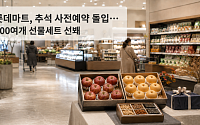 롯데마트, 추석 사전예약 돌입…900여개 선물세트 선봬