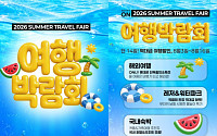 롯데온, 여름휴가 여행상품 한자리에 모은 ‘여행박람회’ 연다
