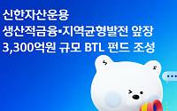 신한자산운용, '생산적금융·지역균형발전' 앞장…3300억 규모 BTL 펀드 조성