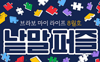 퍼즐 풀고 상품 받자! ‘브라보 마이 라이프’ 독자참여마당