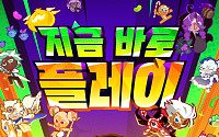 '쿠키런: 크럼블' 오늘 출시⋯SSR 쿠키 받는 방법은?