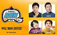 '무한도전 런' 오늘 티켓 예매 시작⋯박명수ㆍ정준하ㆍ하하 총출동