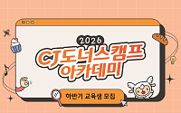CJ도너스캠프, K서비스 인재 키운다…취업취약청년 60명 모집