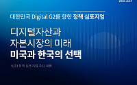 해시드오픈리서치 “한국 디지털자산, 폐쇄적 규제로 고립 우려”