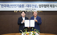 대우건설-한국재난안전기술원, 건설현장 안전관리 협력