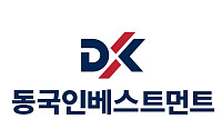 동국인베스트먼트, 750억원 규모 ‘미래성장 벤처펀드 2호’ 결성 추진