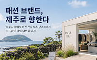 스투시부터 무신사 킥스까지…‘체험형’ 패션 브랜드, 잇단 제주행