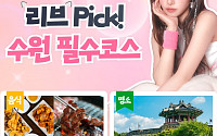 리센느 리브, 고향 수원 홍보대사로 떴다…'찐수원' 필수코스 영상 공개
