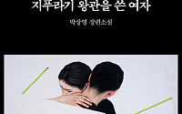 [신간] 박상영 작가가 선보이는 새로운 미스터리의 세계