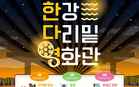 서울시, 한강 다리밑 영화관 운영⋯왕과 사는 남자부터 7편 무료 상영