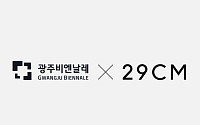 29CM, 광주비엔날레와 업무협약 체결… 이구홈 아트숍 운영