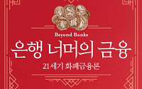 [신간] 진짜 21세기 화폐금융론⋯차현진 ‘은행 너머의 금융’