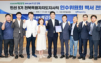 민선 9기 전북도정 139개 과제 담은 인수위백서 전달