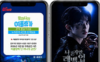 롯데홈쇼핑, 라방서 여름방학 공연 나들이…문화 콘텐츠 강화