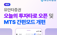 유안타증권, ‘오늘의 투자 타로’ 선봬⋯티레이더M 간편모드 개선