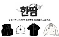 무신사, 소상공인 맞춤형 워크웨어 지원…'한땀' 2기 모집