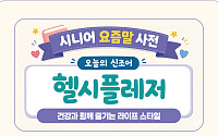 [요즘말 사전] ‘헬시플레저’ 건강법은?