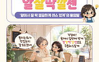 [요즘말 사전] ‘알잘딱깔센’이 진짜 센스!