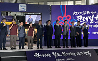 통합 앱 ‘코레일+’ 띄운 코레일·SR…9월 기관 통합도 초읽기