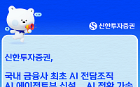 신한투자증권 국내 첫 'AI 에이전트부' 신설…인간·AI 협업 모델 구축