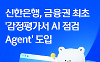 신한은행, 부동산 감정평가서 AI로 점검⋯금융권 최초