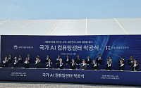 ’국가 AI 컴퓨팅센터’ 첫 삽…2.5조 투입해 최신 AI반도체 1.5만장 구축